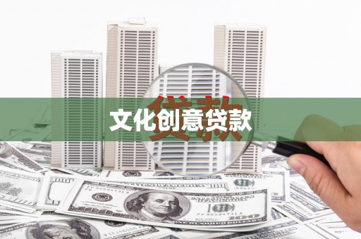 青冈文化创意贷款