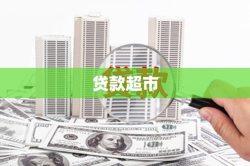 青冈贷款超市