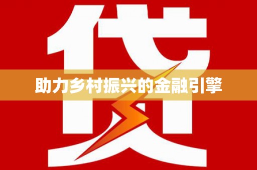 青冈助力乡村振兴的金融引擎