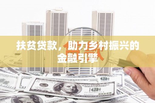 青冈扶贫贷款，助力乡村振兴的金融引擎