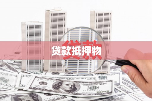 青冈贷款抵押物