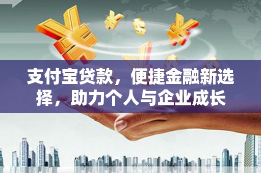 青冈支付宝贷款，便捷金融新选择，助力个人与企业成长