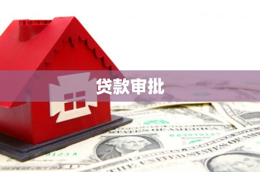 青冈贷款审批