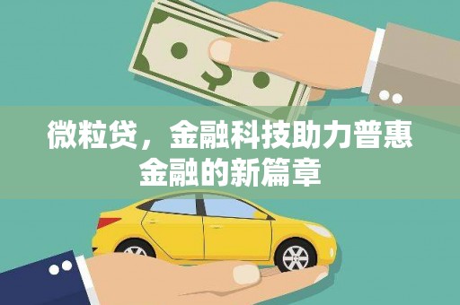 青冈微粒贷，金融科技助力普惠金融的新篇章