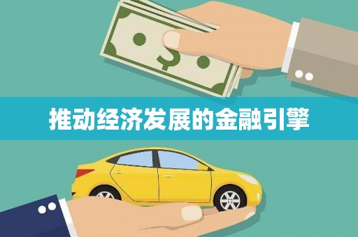 青冈推动经济发展的金融引擎