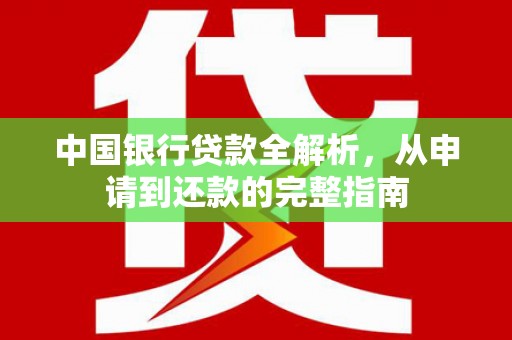 青冈中国银行贷款全解析，从申请到还款的完整指南