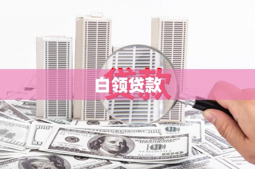 青冈白领贷款