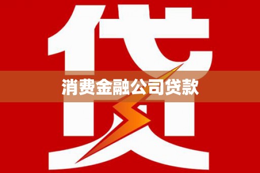 青冈消费金融公司贷款
