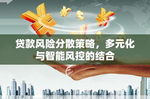 青冈贷款风险分散策略，多元化与智能风控的结合