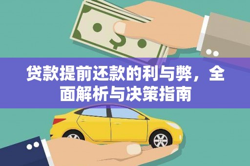 青冈贷款提前还款的利与弊，全面解析与决策指南