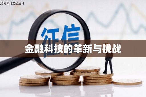 青冈金融科技的革新与挑战