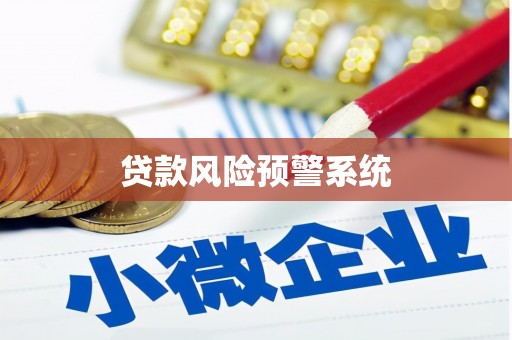 青冈贷款风险预警系统