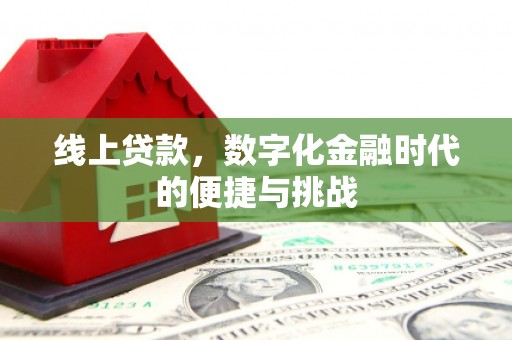 青冈线上贷款，数字化金融时代的便捷与挑战