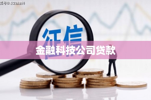 青冈金融科技公司贷款