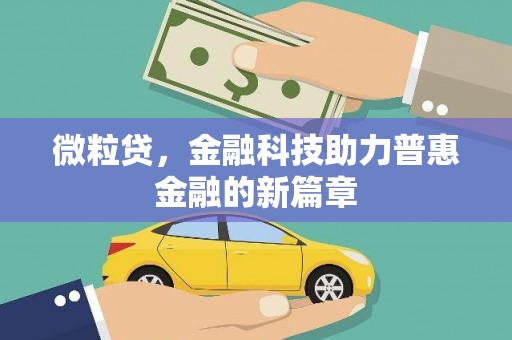 青冈微粒贷，金融科技助力普惠金融的新篇章