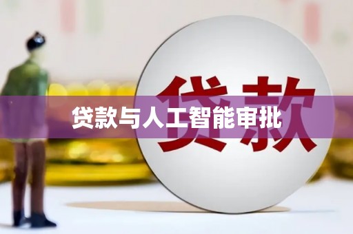 青冈贷款与人工智能审批