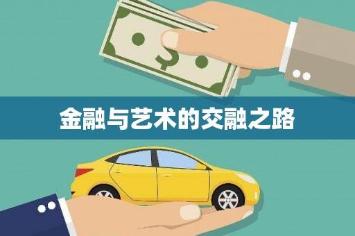 青冈金融与艺术的交融之路