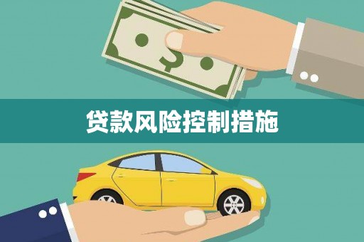 青冈贷款风险控制措施