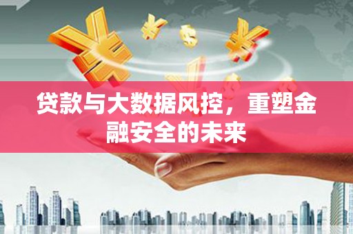 青冈贷款与大数据风控，重塑金融安全的未来