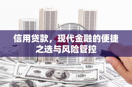 青冈信用贷款，现代金融的便捷之选与风险管控