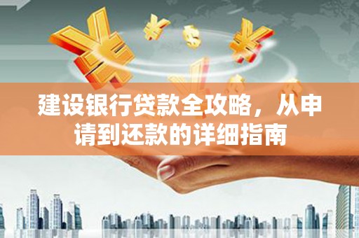青冈建设银行贷款全攻略，从申请到还款的详细指南