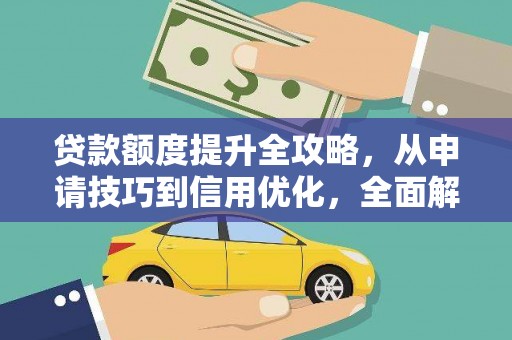 青冈贷款额度提升全攻略，从申请技巧到信用优化，全面解析