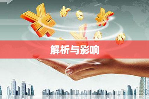 青冈解析与影响