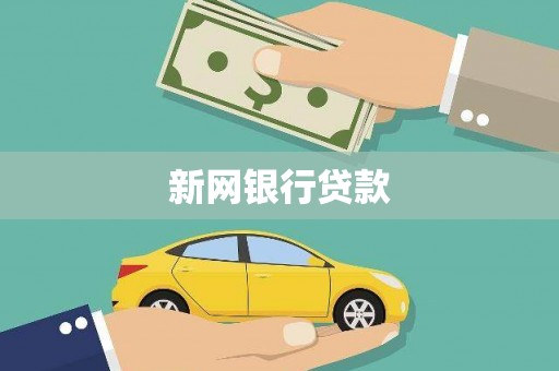 青冈新网银行贷款