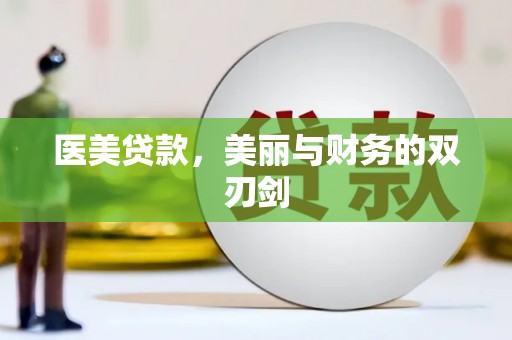 青冈医美贷款，美丽与财务的双刃剑
