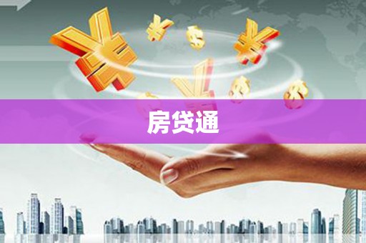 青冈房贷通