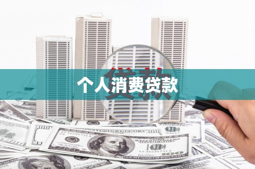 青冈个人消费贷款