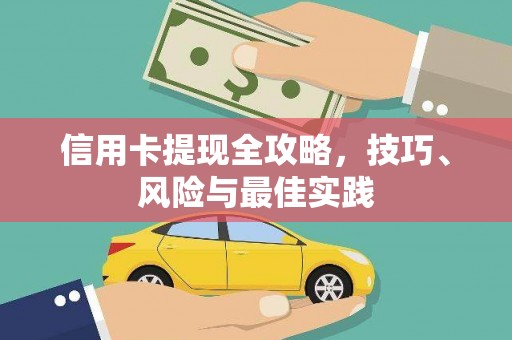 青冈信用卡提现全攻略，技巧、风险与最佳实践