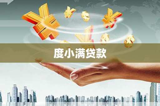 青冈度小满贷款