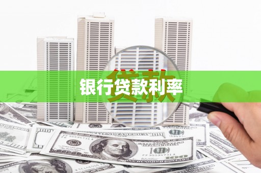 青冈银行贷款利率