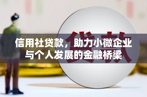 青冈信用社贷款，助力小微企业与个人发展的金融桥梁