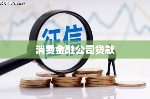 青冈消费金融公司贷款