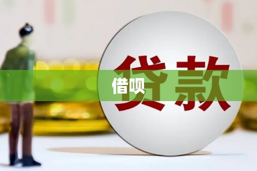 青冈借呗