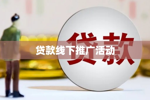 青冈贷款线下推广活动
