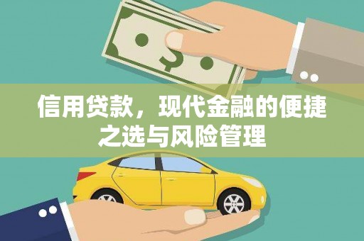 青冈信用贷款，现代金融的便捷之选与风险管理
