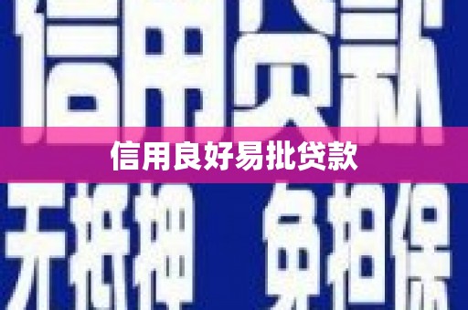 青冈信用良好易批贷款