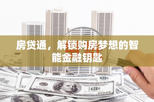 青冈房贷通，解锁购房梦想的智能金融钥匙