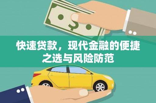 青冈快速贷款，现代金融的便捷之选与风险防范
