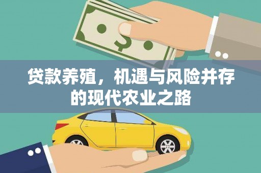 青冈贷款养殖，机遇与风险并存的现代农业之路