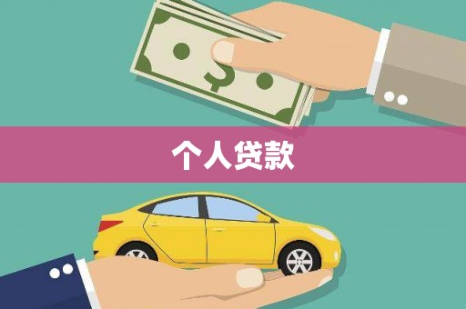 青冈个人贷款
