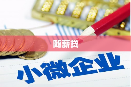 青冈随薪贷