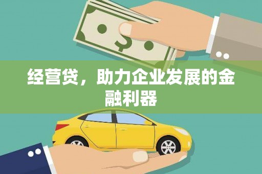 青冈经营贷，助力企业发展的金融利器