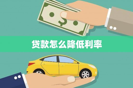 青冈贷款怎么降低利率