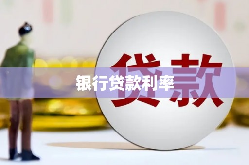 青冈银行贷款利率