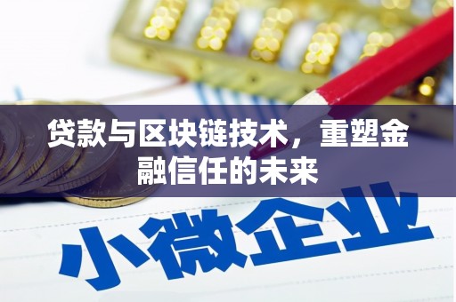 青冈贷款与区块链技术，重塑金融信任的未来