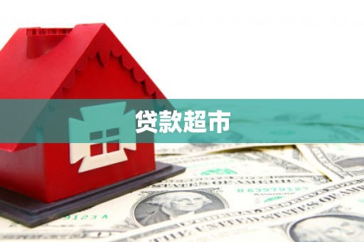 青冈贷款超市
